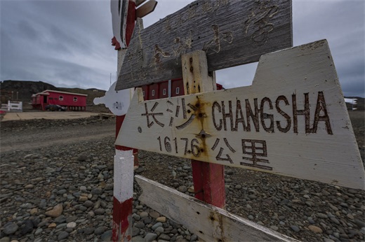 中国南极长城站