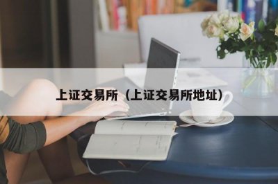 ​上证交易所（上证交易所地址）