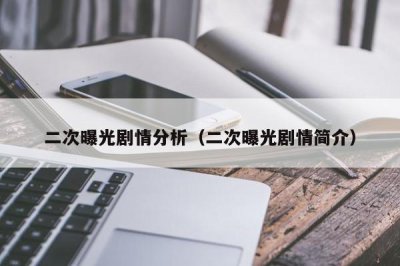 ​二次曝光剧情分析（二次曝光剧情简介）