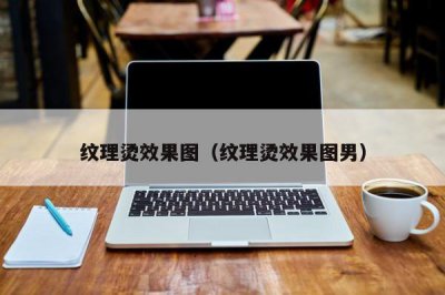 ​纹理烫效果图（纹理烫效果图男）