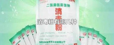 ​医院常用的消毒粉品牌 活性氧消毒粉有哪些品牌
