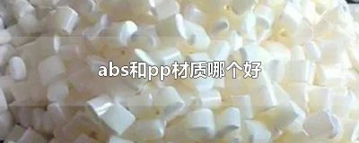 ​塑料和abs的玩具哪个好 玩具选abs材质好吗