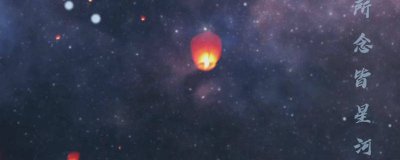 ​所念皆星河星河皆是你下一句是什么 所念皆星河啥子意思