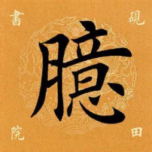 ​「每日一字」 臆怎么读