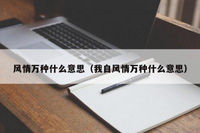 ​风情万种什么意思（我自风情万种什么意思）