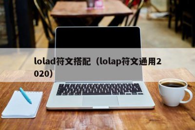 ​lolad符文搭配（lolap符文通用2020）
