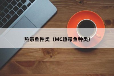 ​热带鱼种类（MC热带鱼种类）