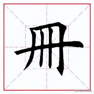 ​每日一字：册怎么读