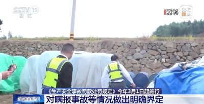 ​《生产安全事故罚款处罚规定》3月1日起施行，对瞒报事故等情况做出明确界定