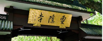 ​济公在哪个寺庙 活佛济公在哪里