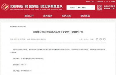 ​国家统计局北京调查总队自2024年1月22日起搬迁至北京市通州区办公