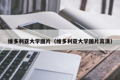​维多利亚大学图片（维多利亚大学图片高清）