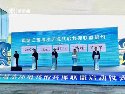 ​皖浙5市共签钱塘江保护盟约 以后每年都要做这“十件事”