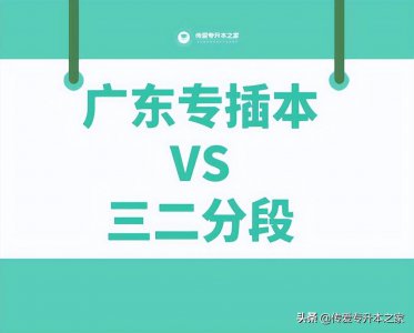 ​三二分段与专插本哪个升本机会大 专插本和二三分段的区别是什么