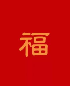 ​福字图片大全图案(幸福来敲门，68幅各种字体福字壁纸合集)