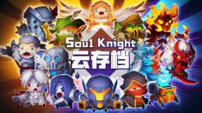 ​元气骑士云存档（元气骑士云存档怎么将存档移到另一个账号）