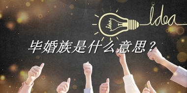 毕婚族是什么意思？