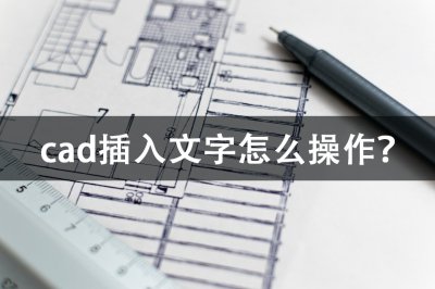 ​如何在cad图纸上输入文字（如何在cad图纸上输入文字弧形）