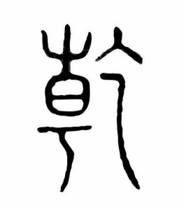 ​乾字做名字太大了（乾字做名字太大了怎么改）