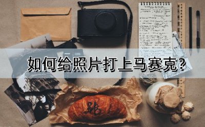 ​马赛克怎么打（苹果手机马赛克怎么打）