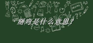 掰弯是什么意思？