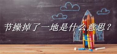 节操掉了一地是什么意思？