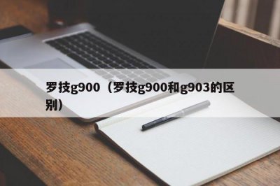 ​罗技g900（罗技g900和g903的区别）