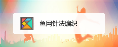 ​渔网的织法(渔网织法围巾视频)