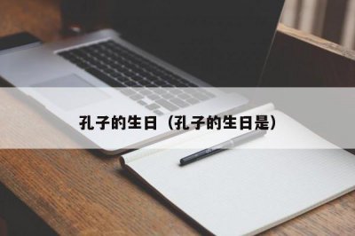 ​孔子的生日（孔子的生日是）