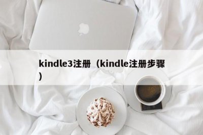​kindle3注册（kindle注册步骤）