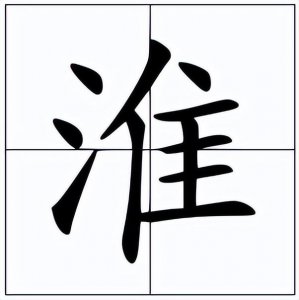 ​淮怎么读?(淮怎么读？淮的读音和意思)