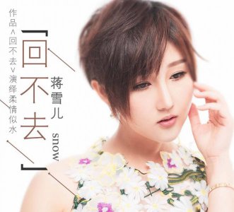 ​蒋雪儿个人资料简介   莫问归期是她最有名的一首曲