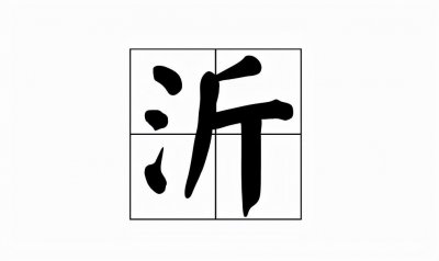 ​沂怎么读（沂的读音和意思））