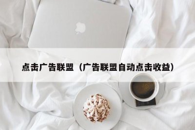 ​点击广告联盟（广告联盟自动点击收益）