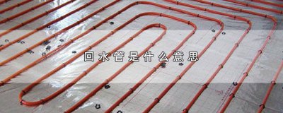 ​热水器回水管什么意思 热水器出水口什么意思