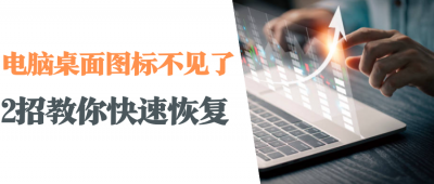 ​电脑软件图标不见了怎么找回来（电脑桌面被隐藏了怎么恢复）