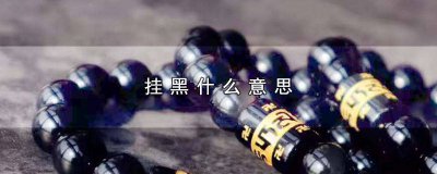 ​什么是饭圈反黑 饭圈黑话是什么意思