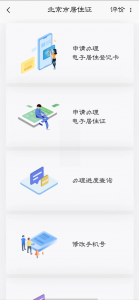 ​北京暂住证如何办理流程（「收藏」北京居住证保姆级办理攻略）