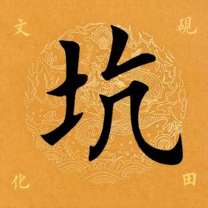 ​【每日一字】坑怎么读？