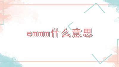 ​Emm表情包啥意思 在表情包中emm是什么意思