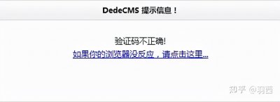 ​一直提示验证码错误 织梦dedecms后台登录验证码总是提示错误的解决方案