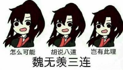 ​魔道祖师天天图