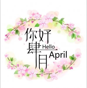 ​4月你好发朋友圈句子（迎接四月发的文案）