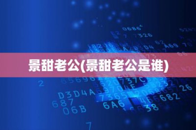 ​景甜老公(景甜老公是谁)