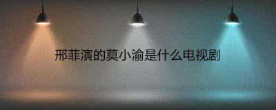 ​邢菲演的莫小渝是什么电视剧