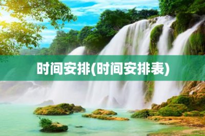 ​时间安排(时间安排表)