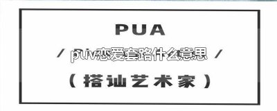 ​puv恋爱套路案例 puA恋爱套路什么意思