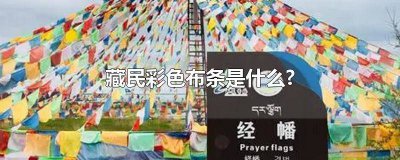 ​藏民彩条布是什么意思 西藏各种颜色的布条是干什么的