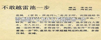 ​不越雷池的雷池是什么意思 不越雷池一步中的雷池指什么