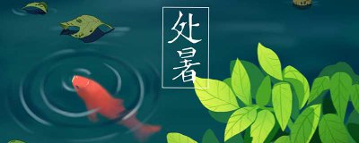 ​处暑有什么风俗 处暑 风俗